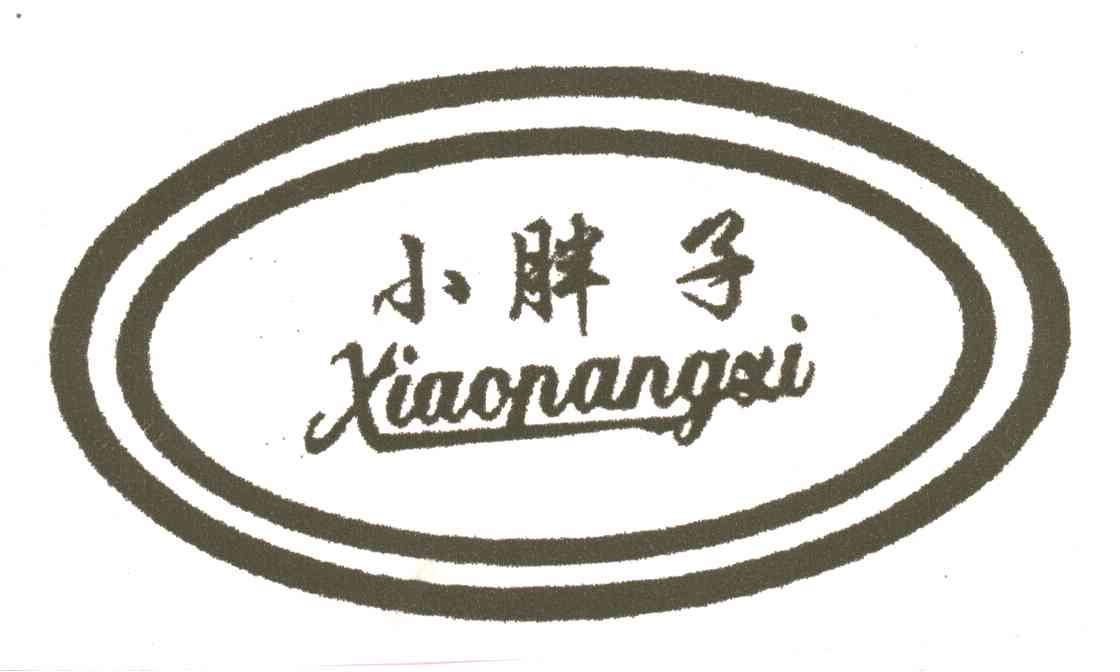 小胖子
