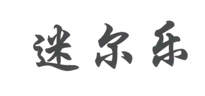 迷尔乐
