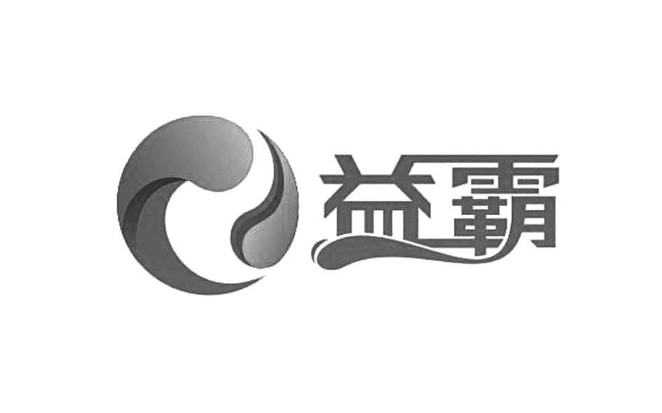 益霸