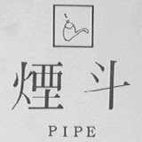 烟斗    PIPE