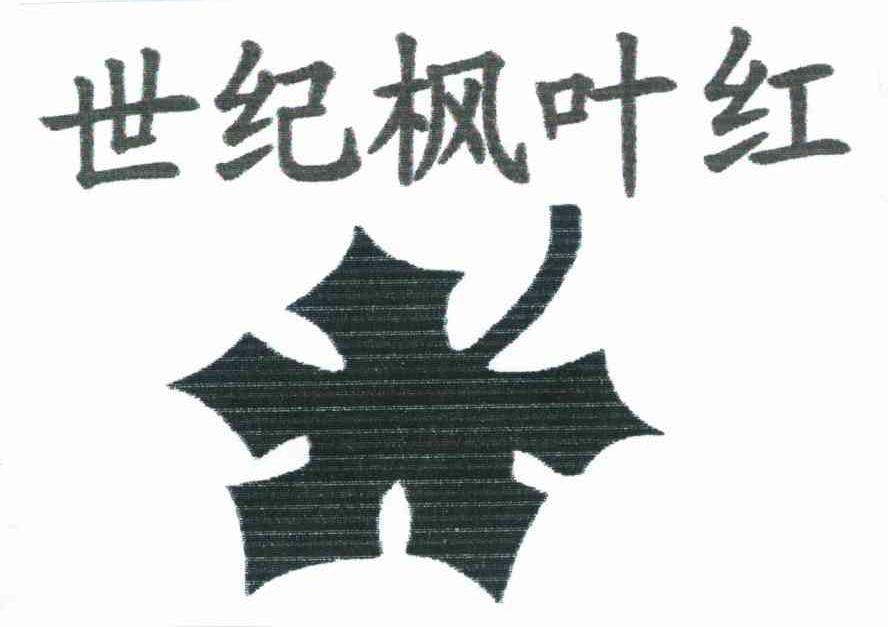 世纪枫叶红