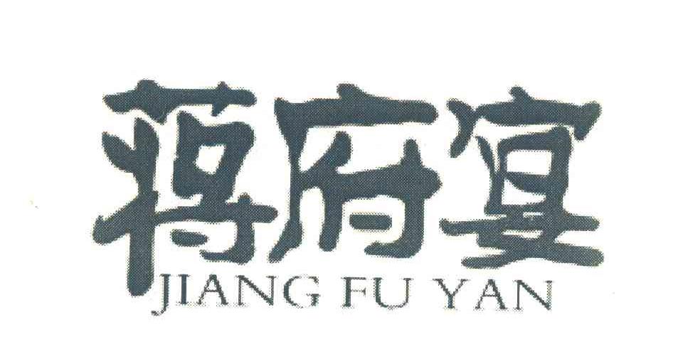 蒋府宴