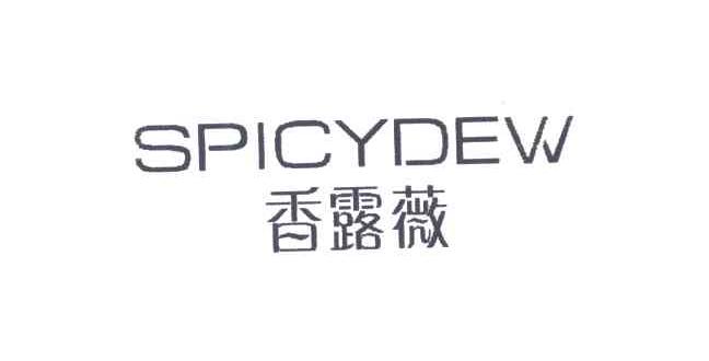 香露薇;SPICYDEW