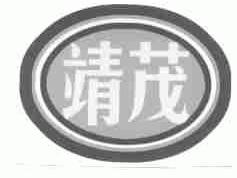 靖茂