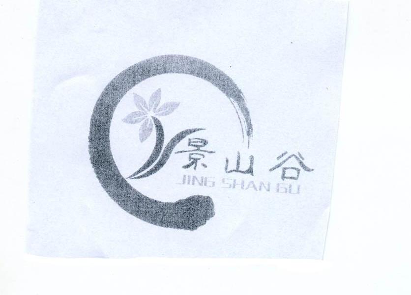 景山谷