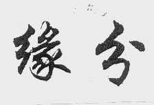 缘分