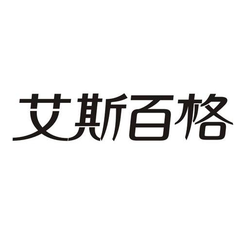艾斯百格