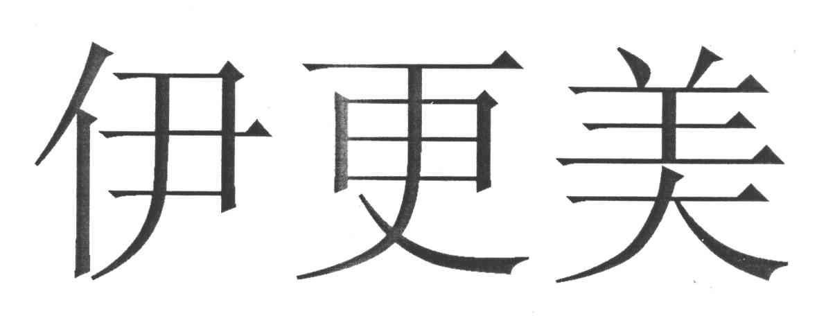 伊更美