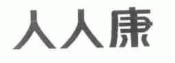 人人康