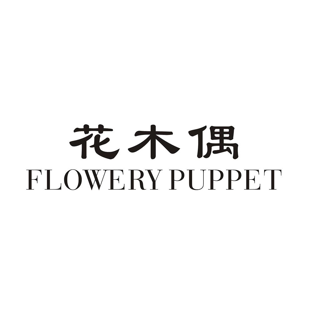 花木偶 FLOWERY PUPPET