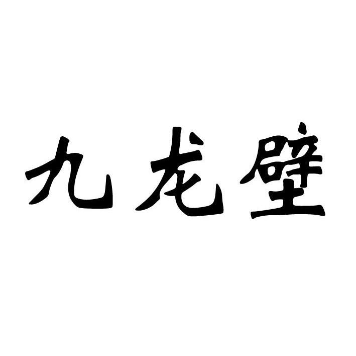 九龙壁