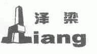 泽梁;IANG