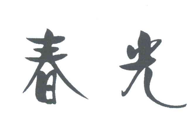 春光