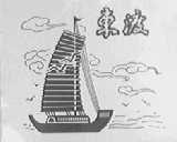 东渡
