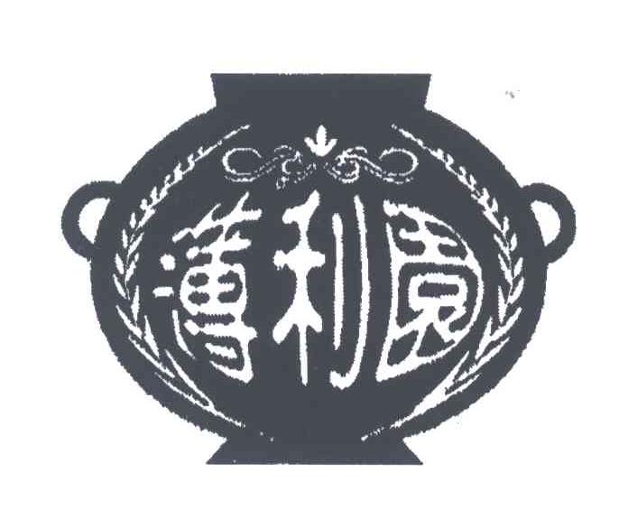 薄利园