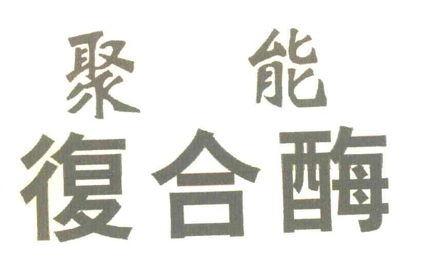 聚能 复合酶