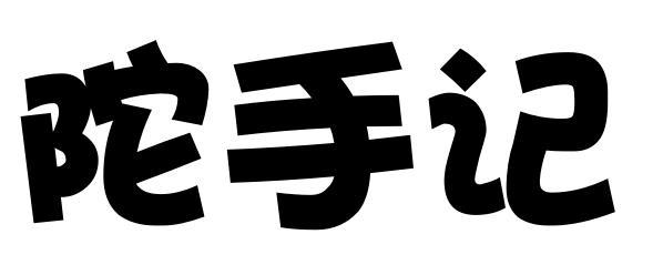 陀手记