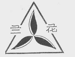 兰花