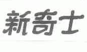 新奇士