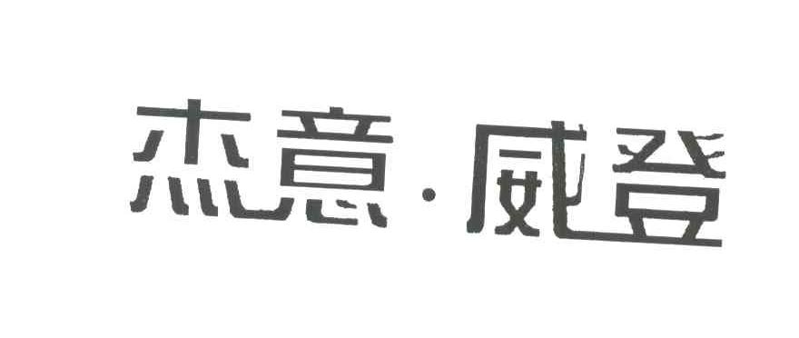 杰意威登