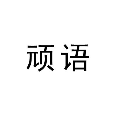 顽语