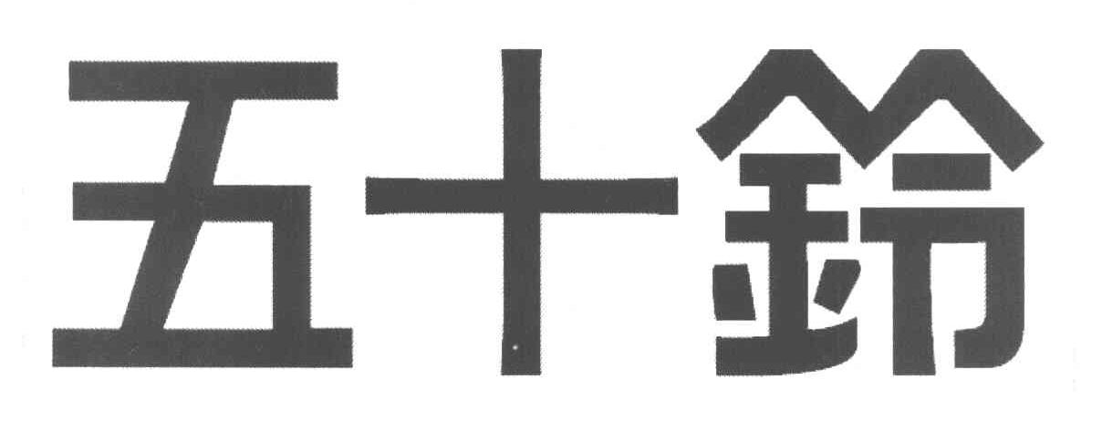 五十铃