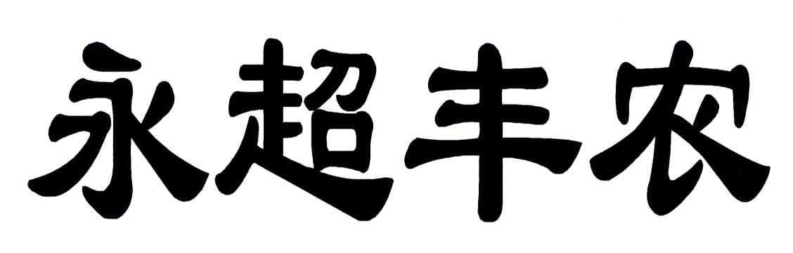 永超丰农