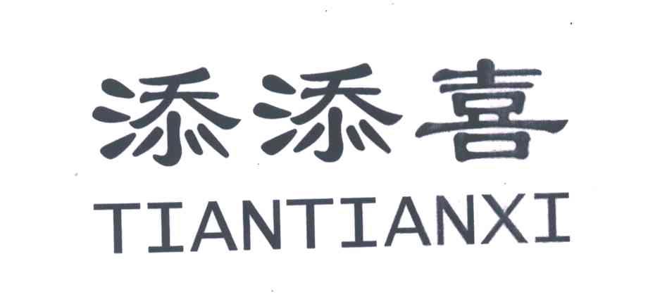 添添喜