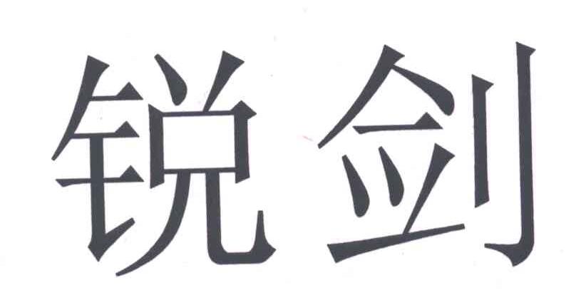 锐剑