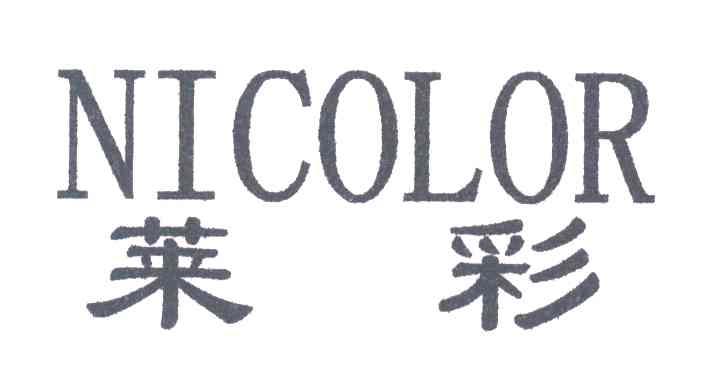 莱彩;NICOLOR