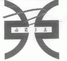 西蜀子美