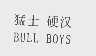 猛士硬汉   BULL BOYS