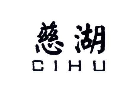 慈湖