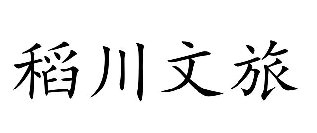 稻川文旅