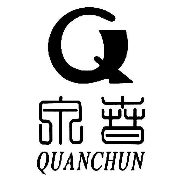 泉春 Q
