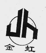 金虹