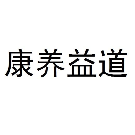 康养益道