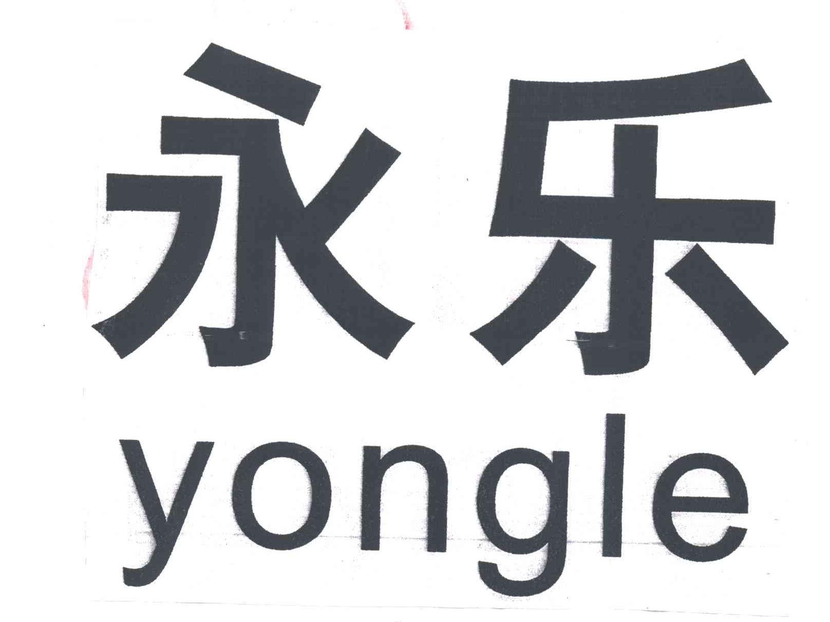 永乐