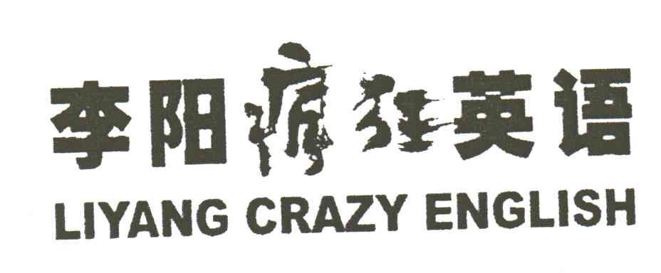 李阳疯狂英语