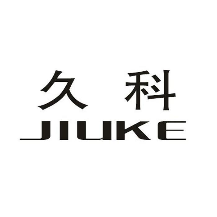 久科