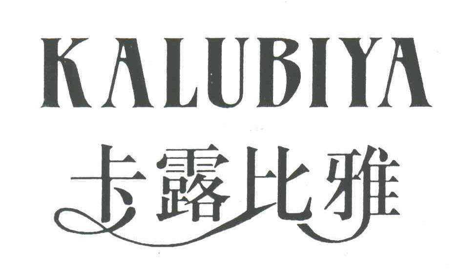 卡露比雅