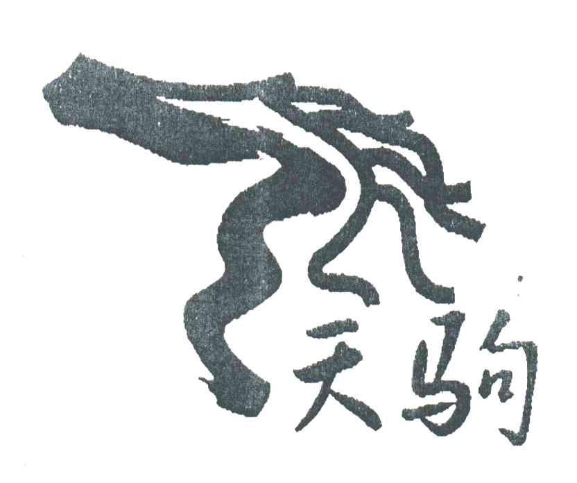 天驹