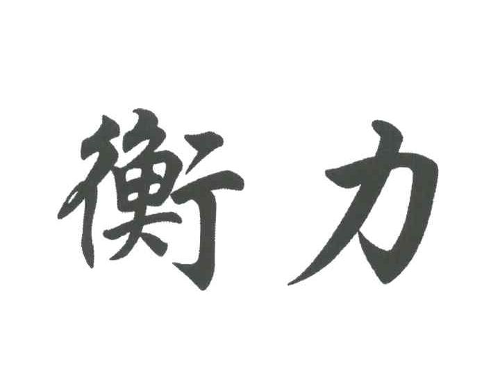衡力