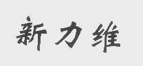 新力维
