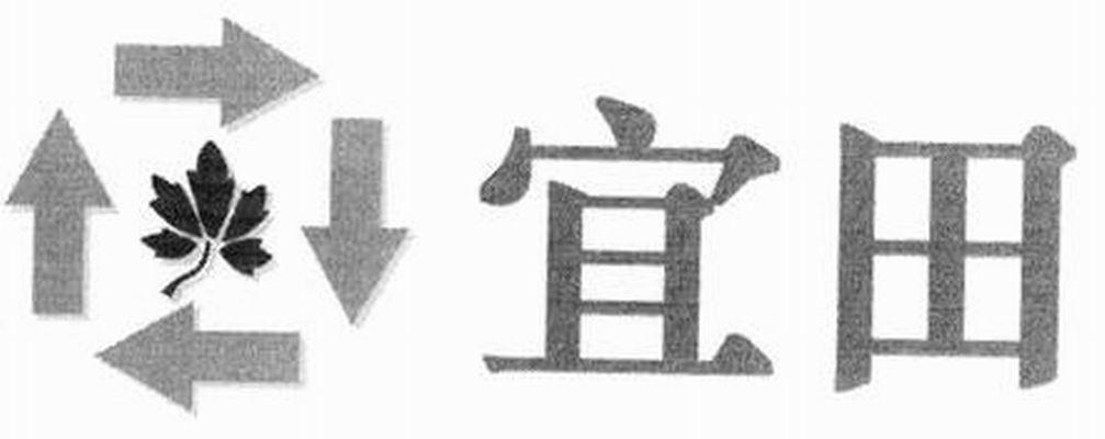 宜田