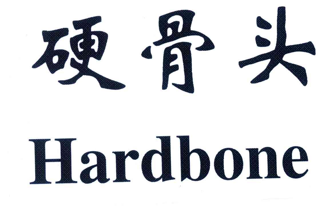 硬骨头;HARDBONE