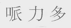 哌力多
