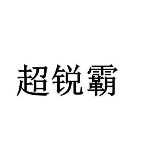 超锐霸