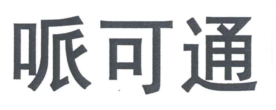 哌可通