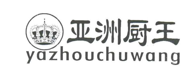 亚洲厨王